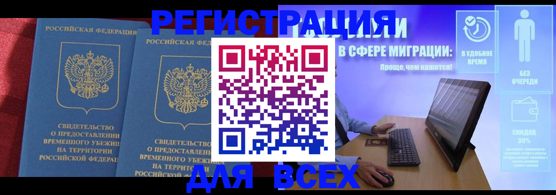 временная регистрация купить в Топках
