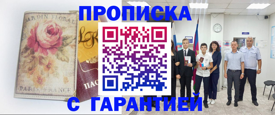 купить прописку в Топках
